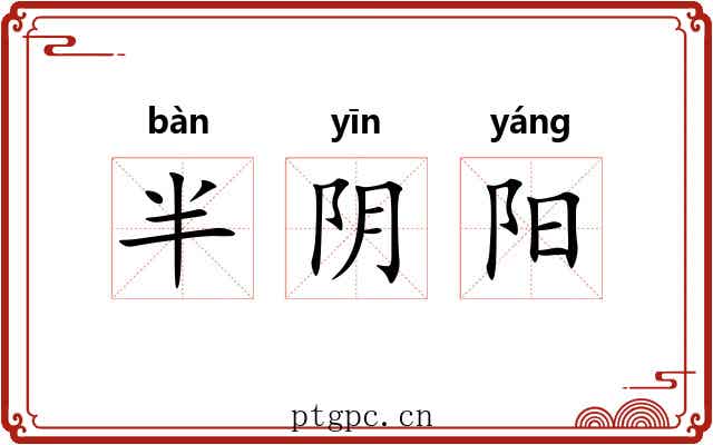 半阴阳 半阴阳