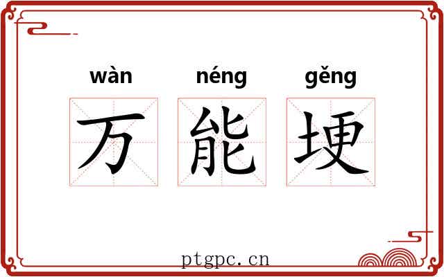万能埂 万能埂