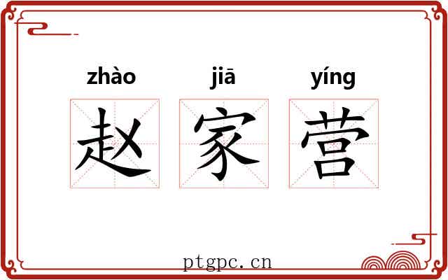 赵家营