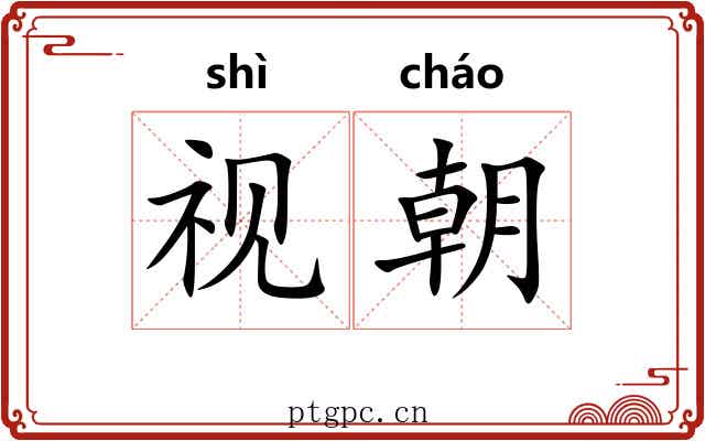 视朝 视朝