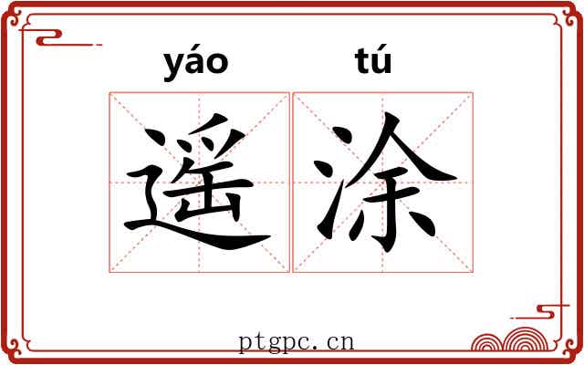 遥涂