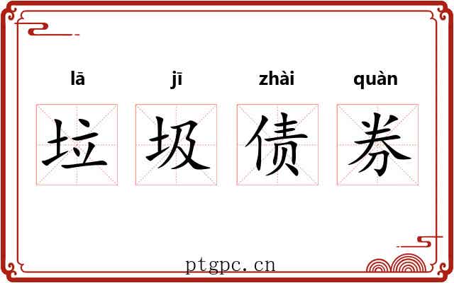 垃圾债券