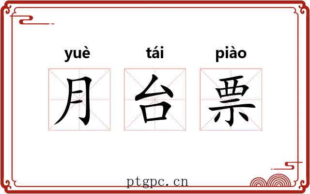月台票