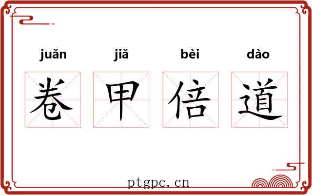 卷甲倍道 卷甲倍道