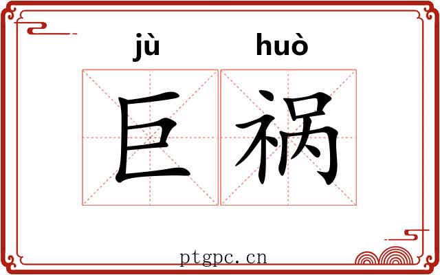 巨祸