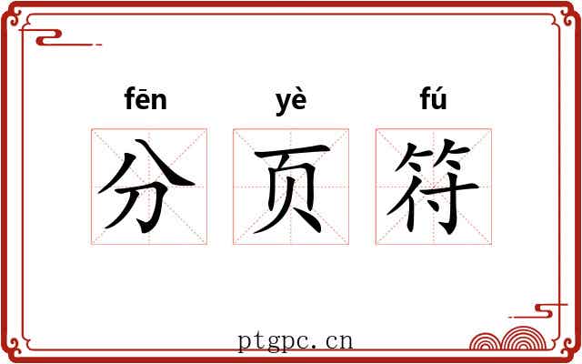 分页符 分页符