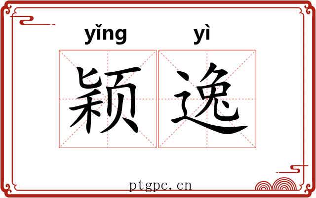 颖逸 颖逸