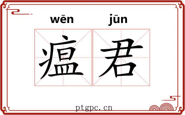 瘟君