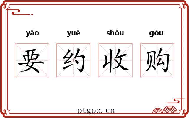 要约收购 要约收购