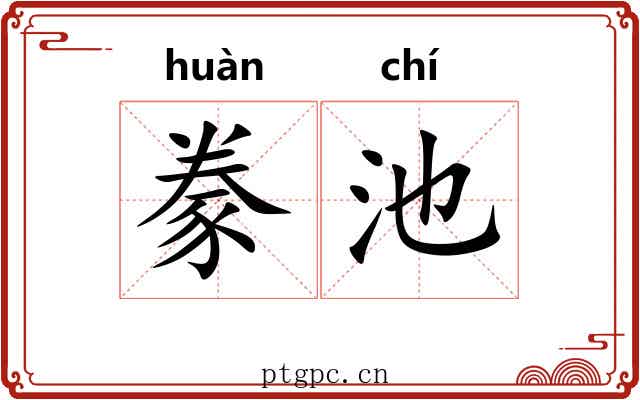 豢池