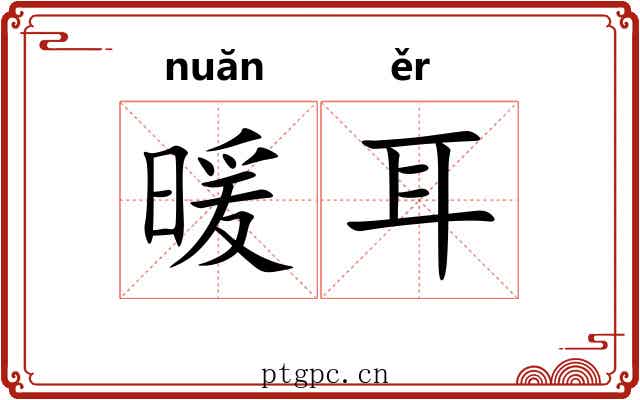 暖耳