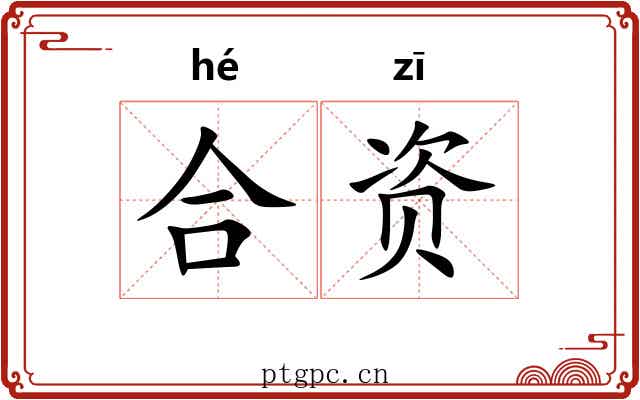 合资 合资