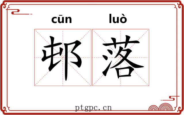 邨落 邨落