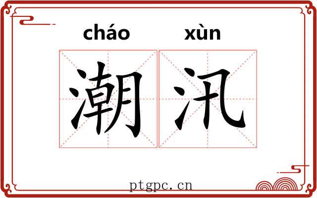 潮汛