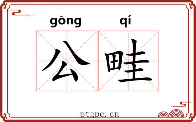 公畦 公畦