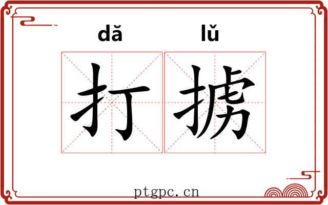 打掳 打掳