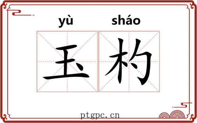 玉杓