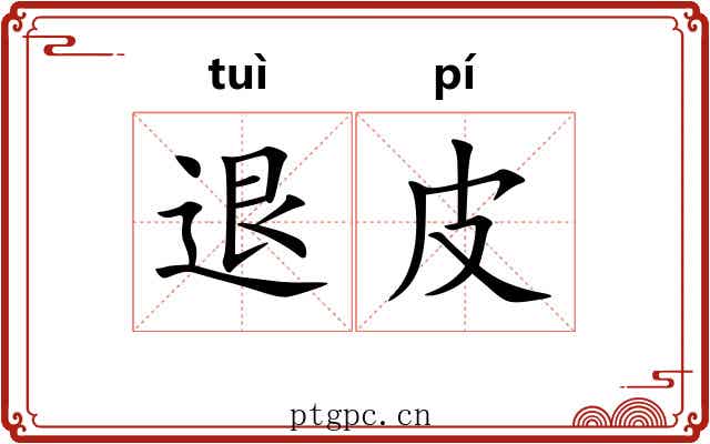 退皮