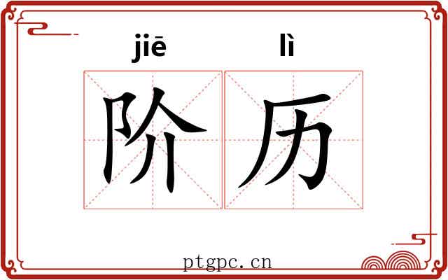 阶历