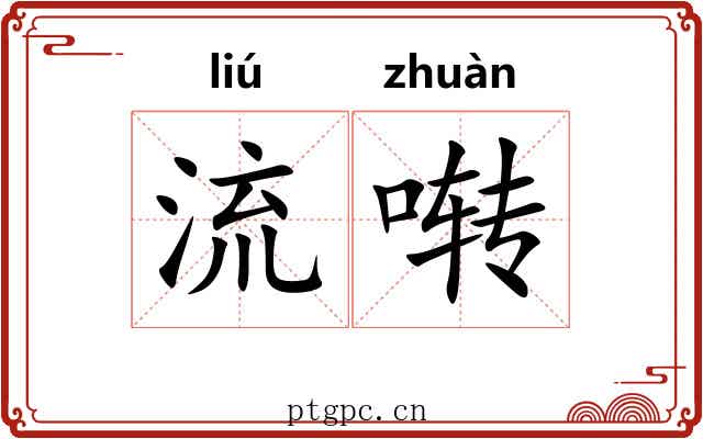 流啭 流啭