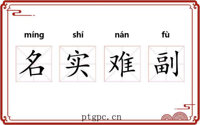 名实难副