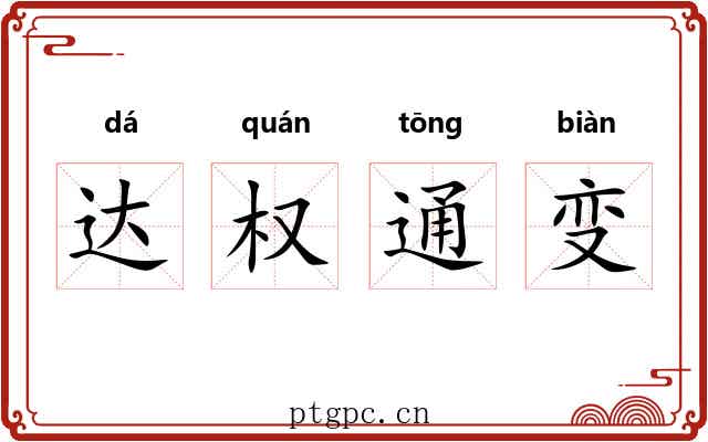 达权通变