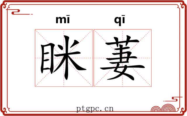 眯萋