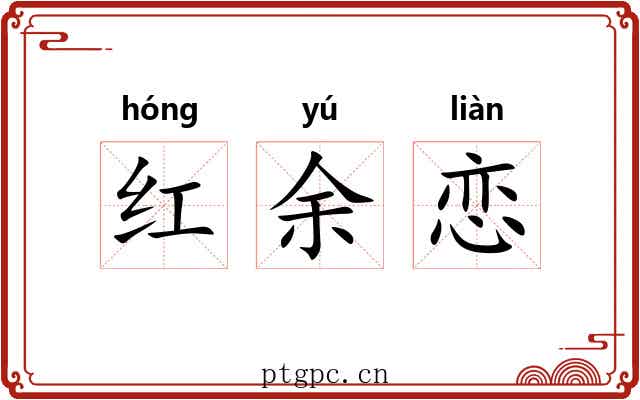 红余恋