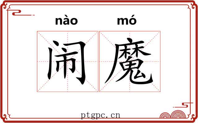 闹魔