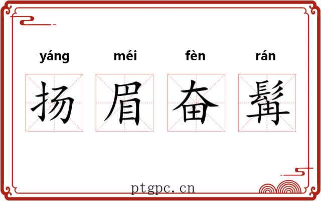扬眉奋髯 扬眉奋髯