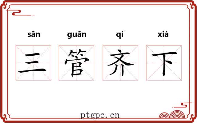 三管齐下 三管齐下