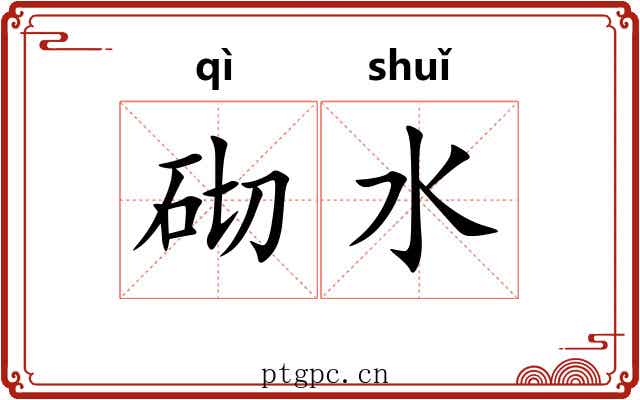 砌水