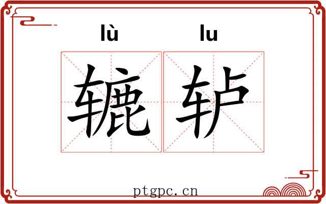辘轳