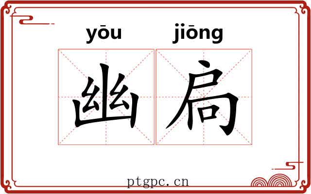 幽扃
