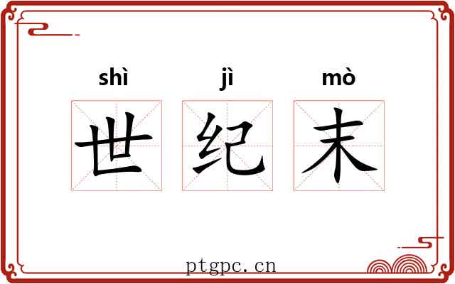 世纪末 世纪末