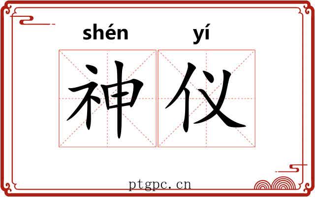 神仪 神仪