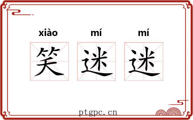 笑迷迷