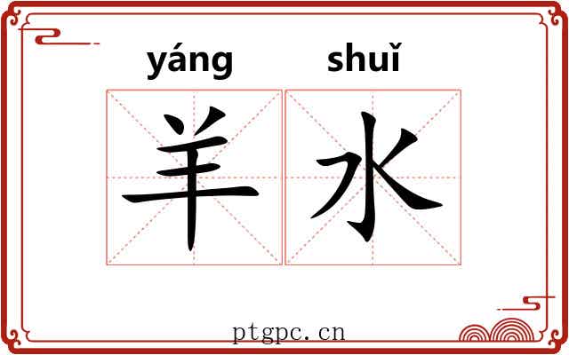 羊水