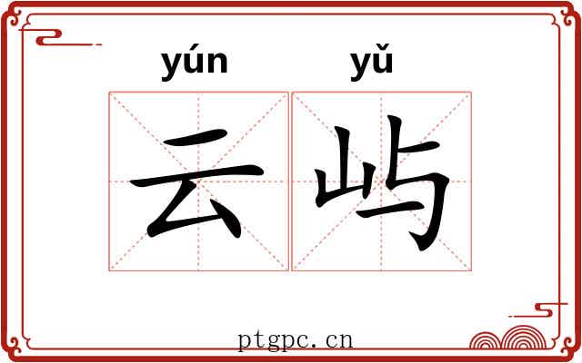 云屿
