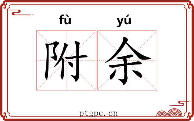 附余 附余