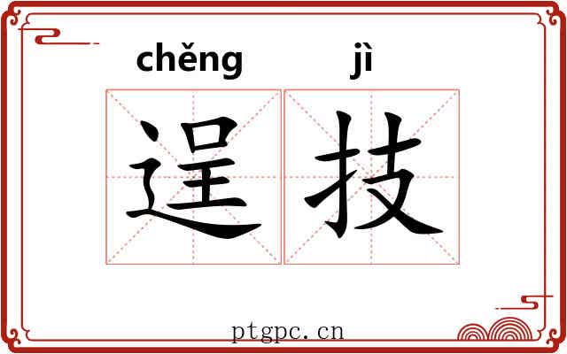 逞技