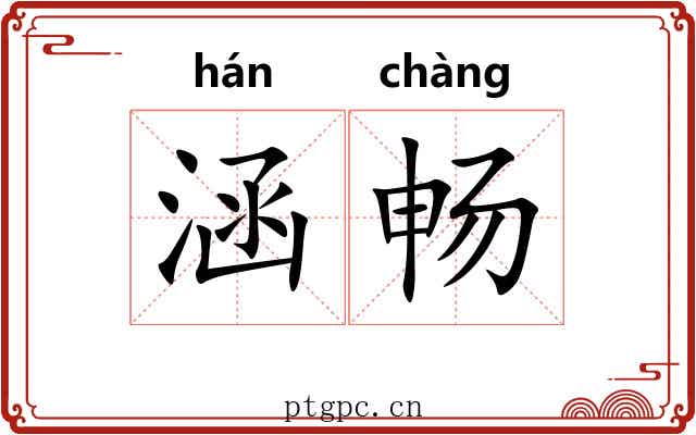 涵畅