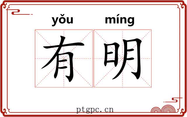 有明 有明