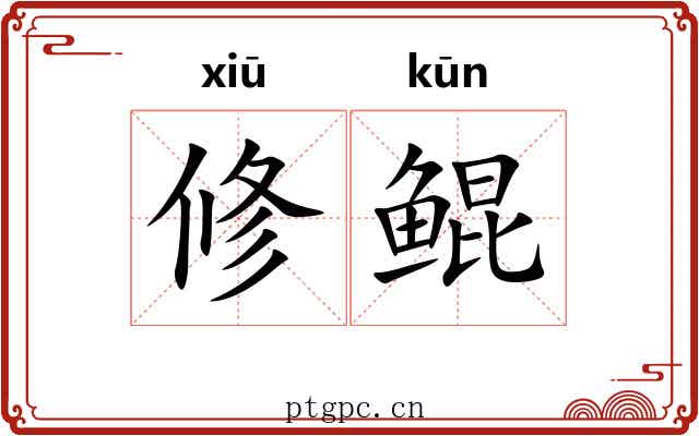 修鲲