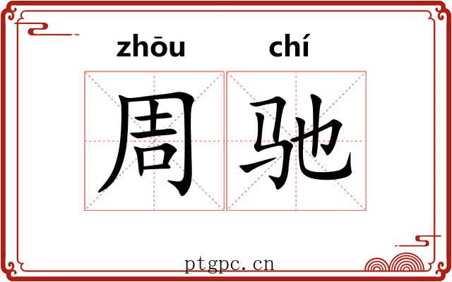 周驰 周驰