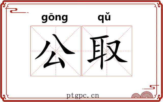 公取 公取