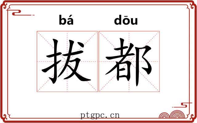 拔都 拔都