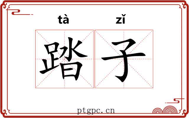 踏子 踏子