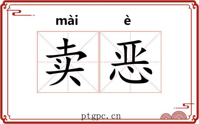 卖恶 卖恶