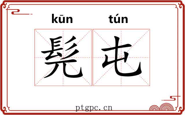 髡屯